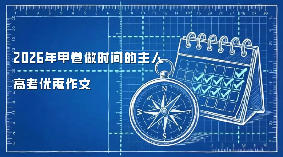 2026年甲卷做时间的主人高考优秀作文