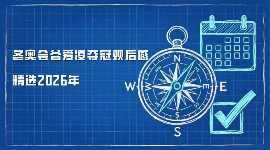 冬奥会谷爱凌夺冠观后感精选2026年