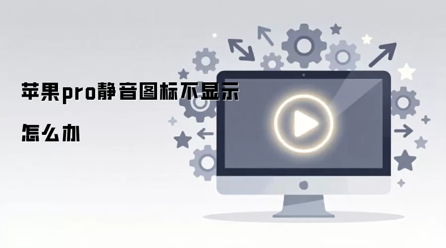 苹果pro静音图标不显示怎么办