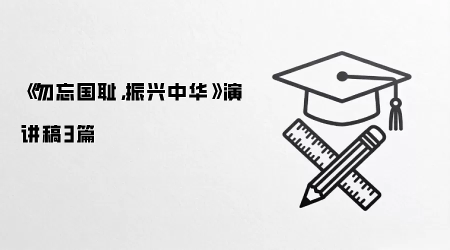 《勿忘国耻，振兴中华》演讲稿3篇