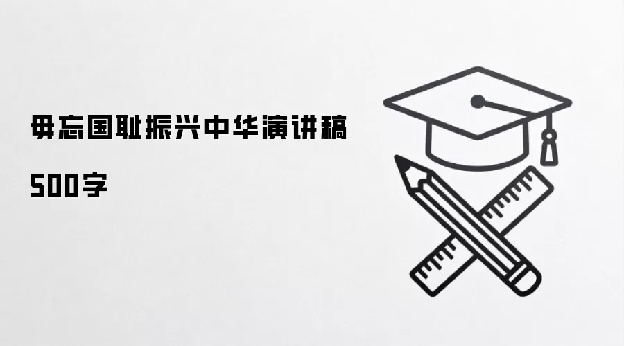 毋忘国耻振兴中华演讲稿500字