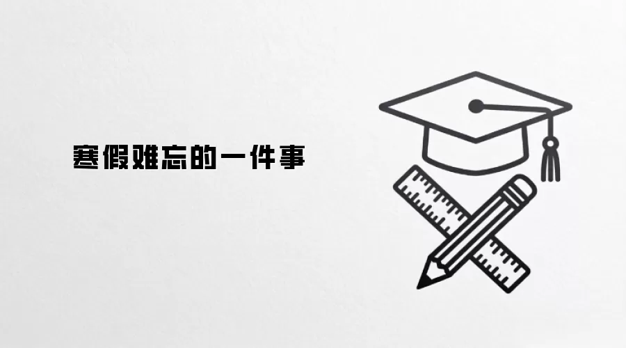 寒假难忘的一件事