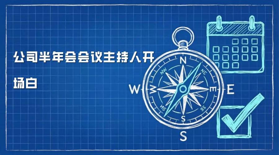 公司半年会会议主持人开场白