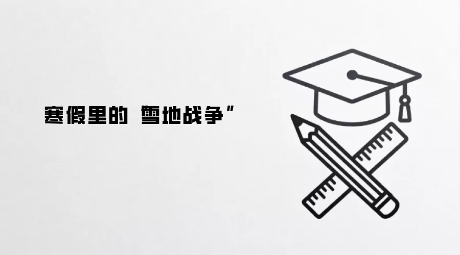 寒假里的“雪地战争”