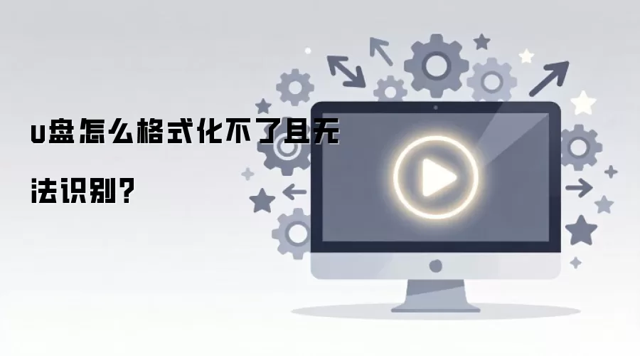 u盘怎么格式化不了且无法识别？