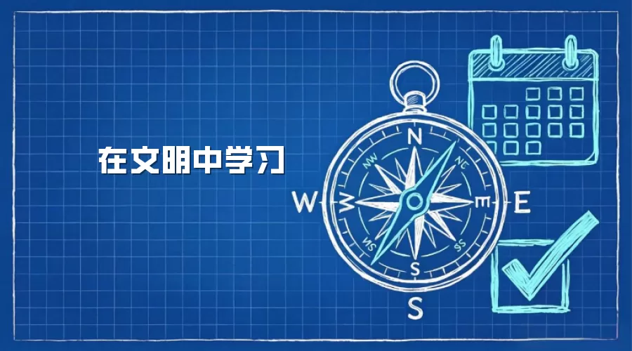 在文明中学习