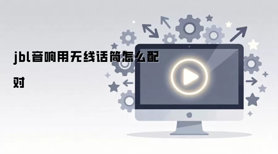 jbl音响用无线话筒怎么配对