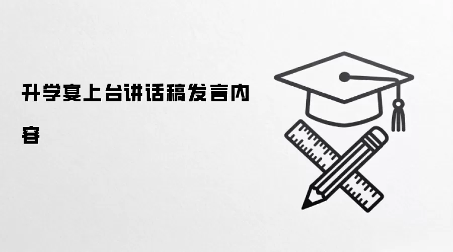升学宴上台讲话稿发言内容