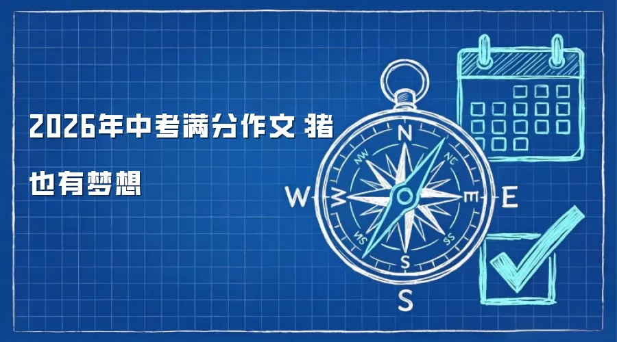 2026年中考满分作文：猪也有梦想