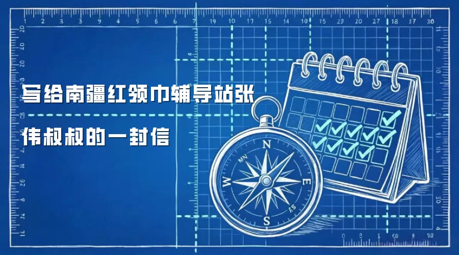 写给南疆红领巾辅导站张伟叔叔的一封信