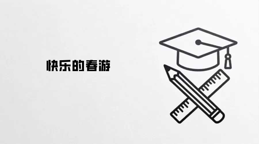 快乐的春游