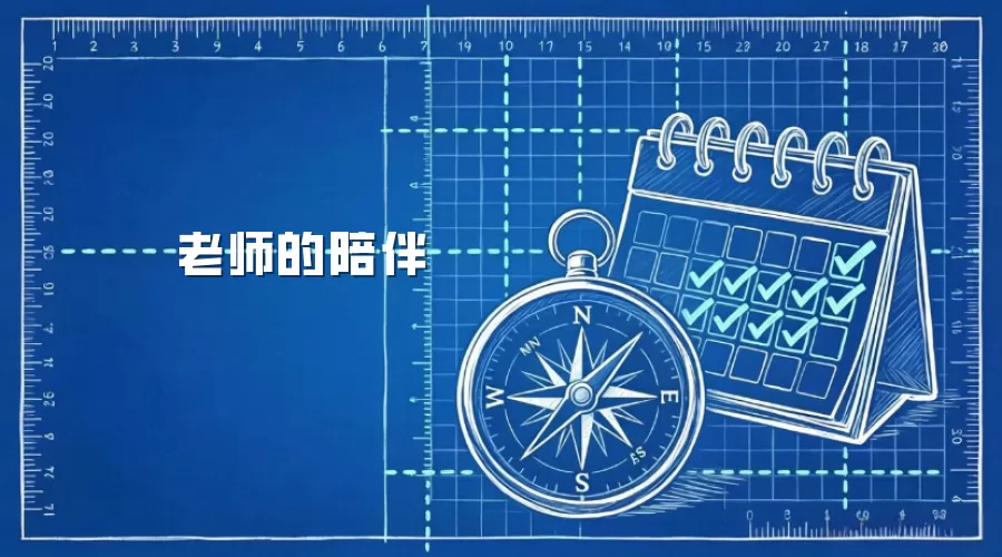 老师的陪伴