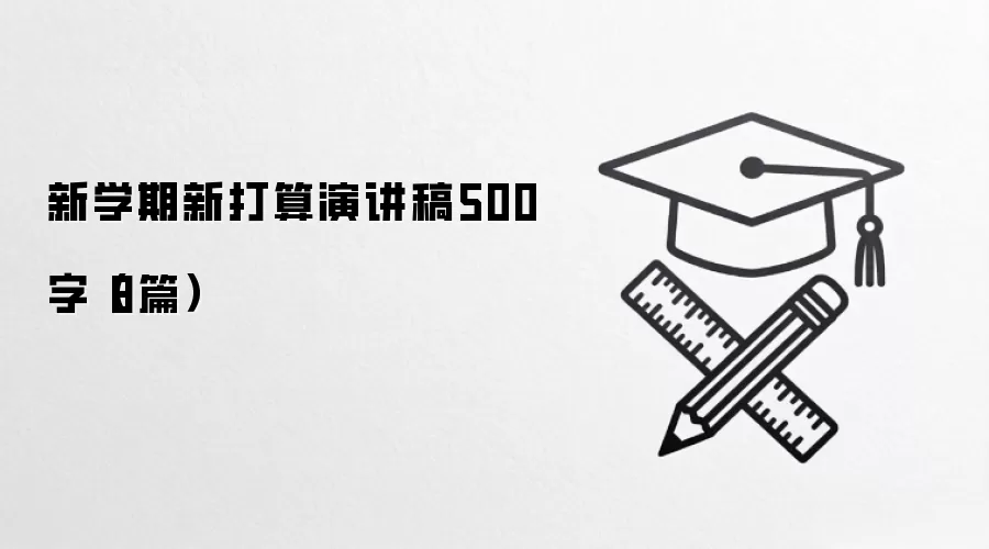新学期新打算演讲稿500字（8篇）