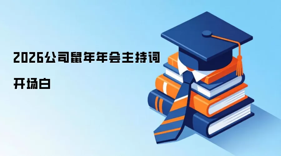 2026公司鼠年年会主持词开场白