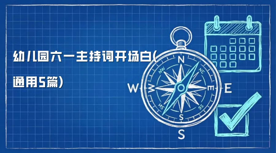 幼儿园六一主持词开场白(通用5篇)