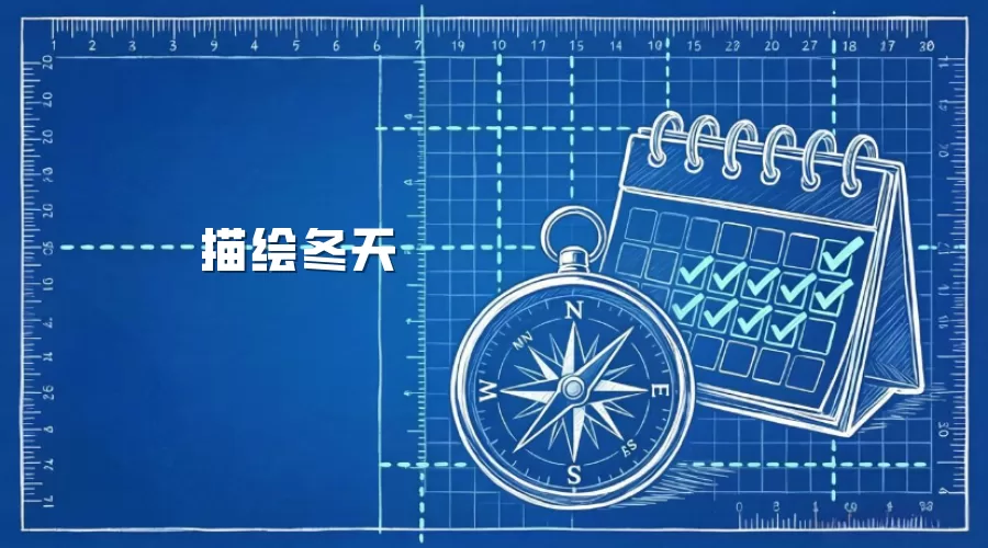 描绘冬天