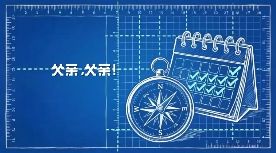 父亲，父亲！