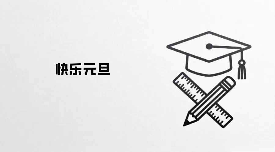 快乐元旦