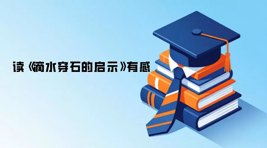 读《滴水穿石的启示》有感