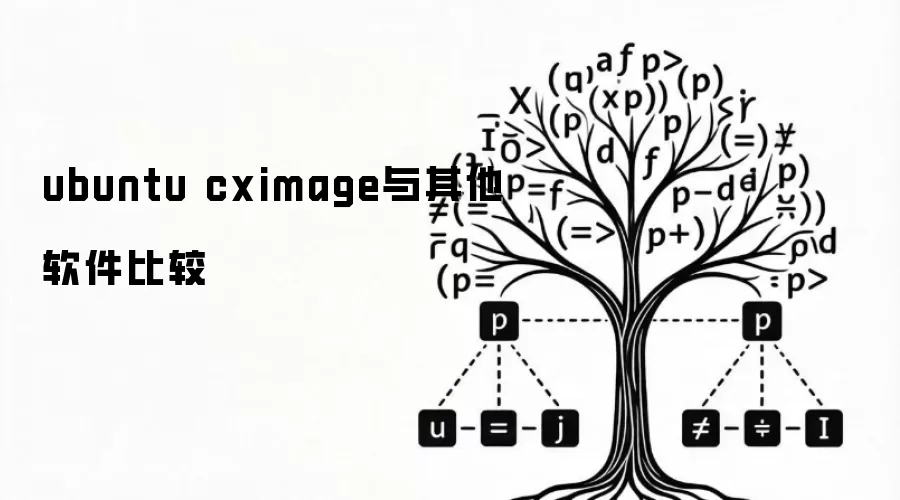 ubuntu cximage与其他软件比较