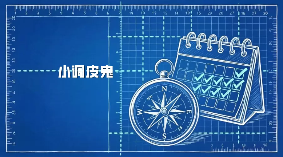 小调皮鬼