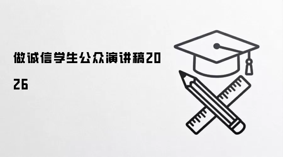 做诚信学生公众演讲稿2026