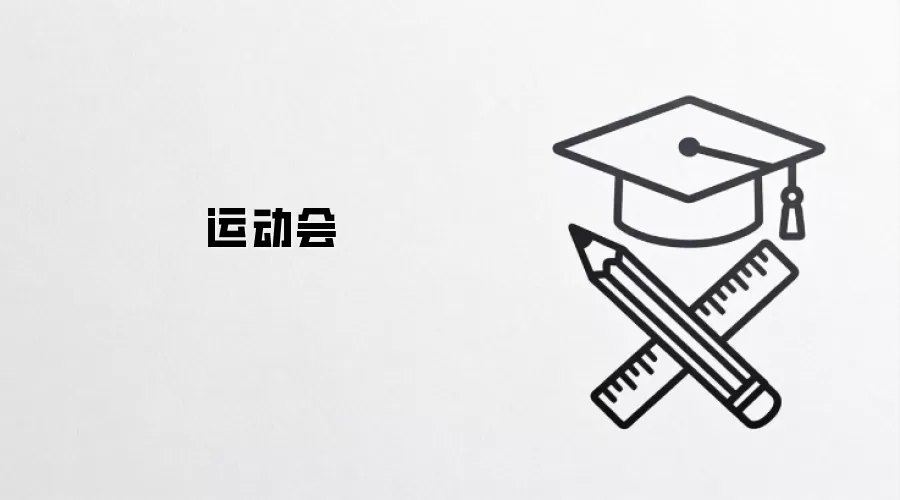 运动会