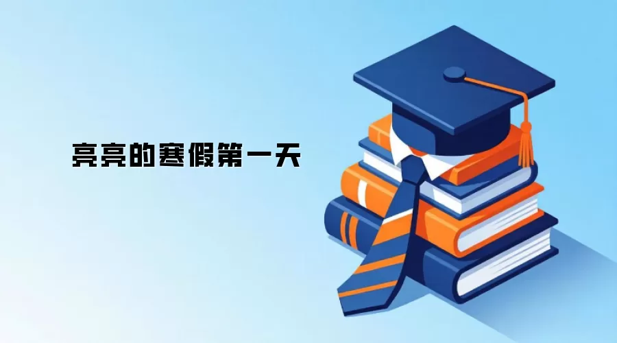 亮亮的寒假第一天