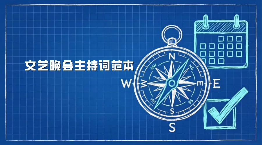 文艺晚会主持词范本