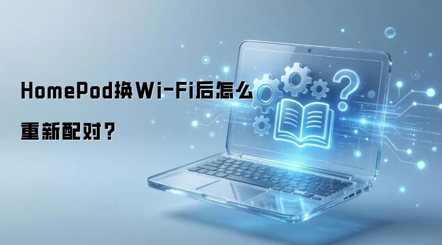 HomePod换Wi-Fi后怎么重新配对？