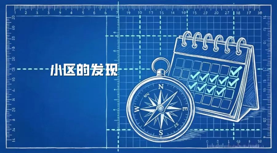 小区的发现