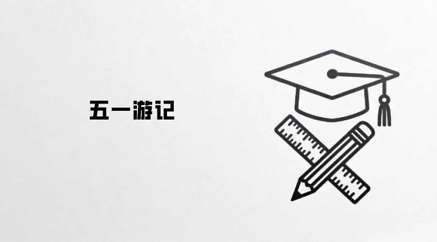 五一游记