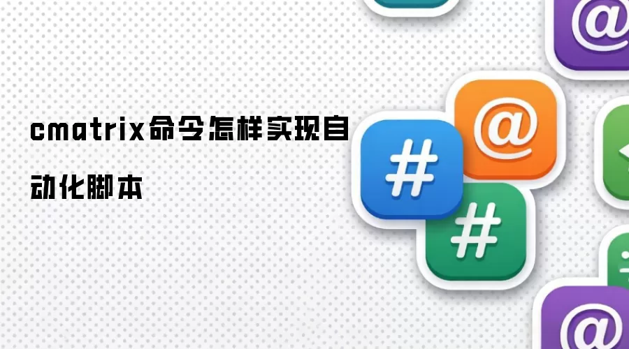 cmatrix命令怎样实现自动化脚本
