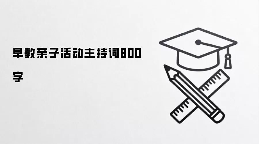 早教亲子活动主持词800字