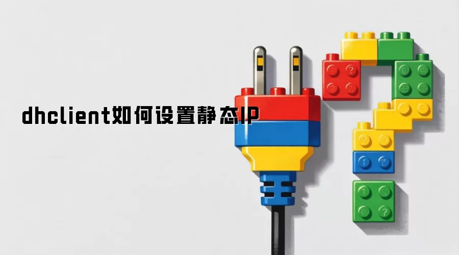 dhclient如何设置静态IP