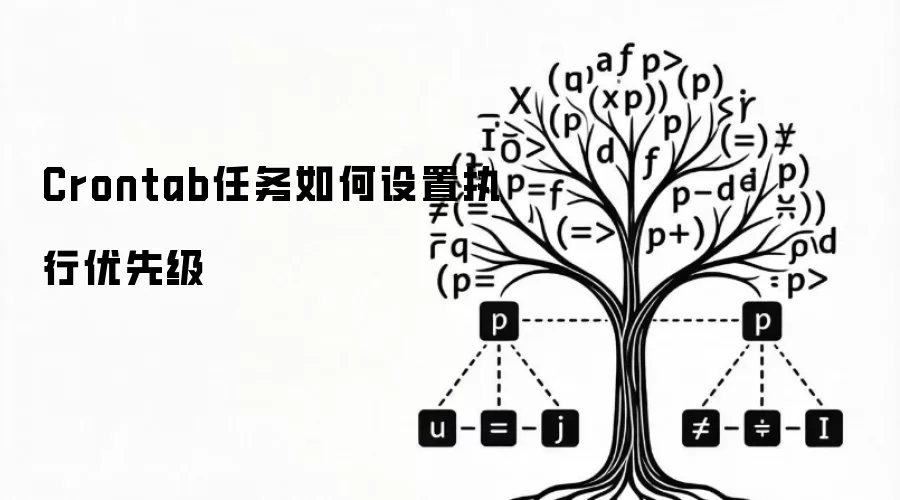 Crontab任务如何设置执行优先级