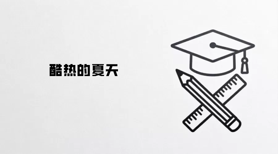 酷热的夏天