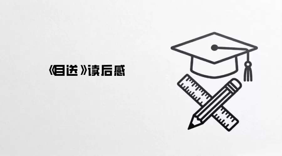 《目送》读后感