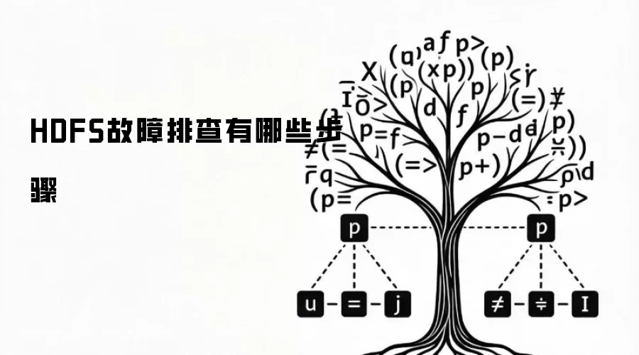 HDFS故障排查有哪些步骤