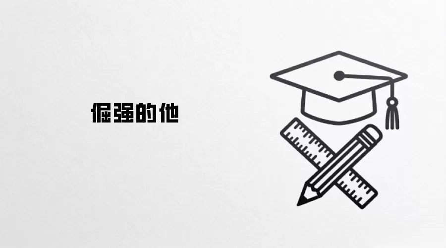倔强的他