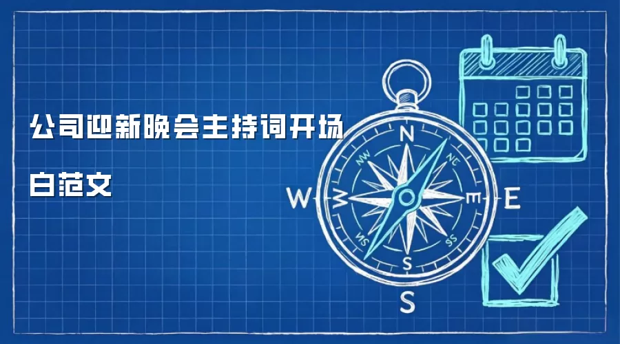 公司迎新晚会主持词开场白范文