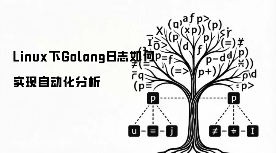 Linux下Golang日志如何实现自动化分析