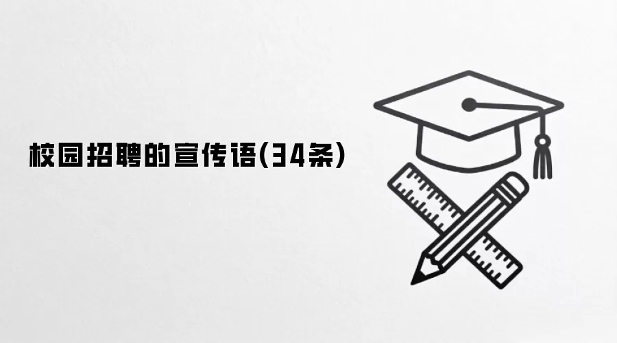 校园招聘的宣传语(34条)