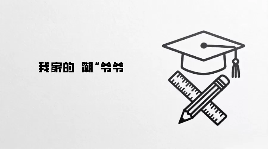 我家的“潮”爷爷