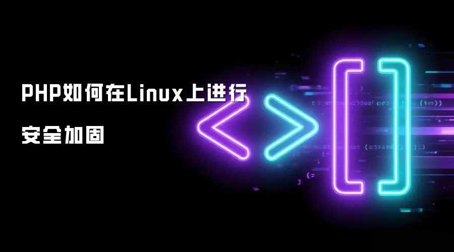 PHP如何在Linux上进行安全加固