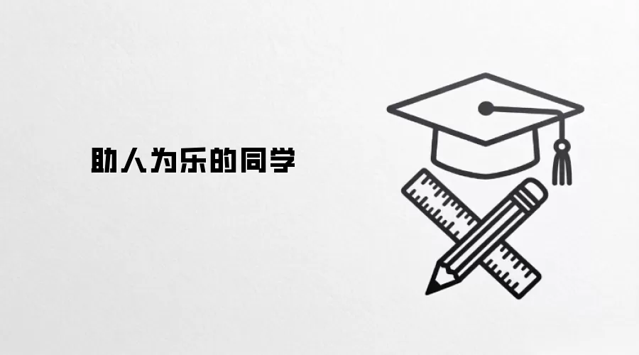 助人为乐的同学