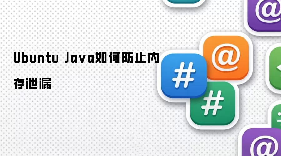 Ubuntu Ja va如何防止内存泄漏