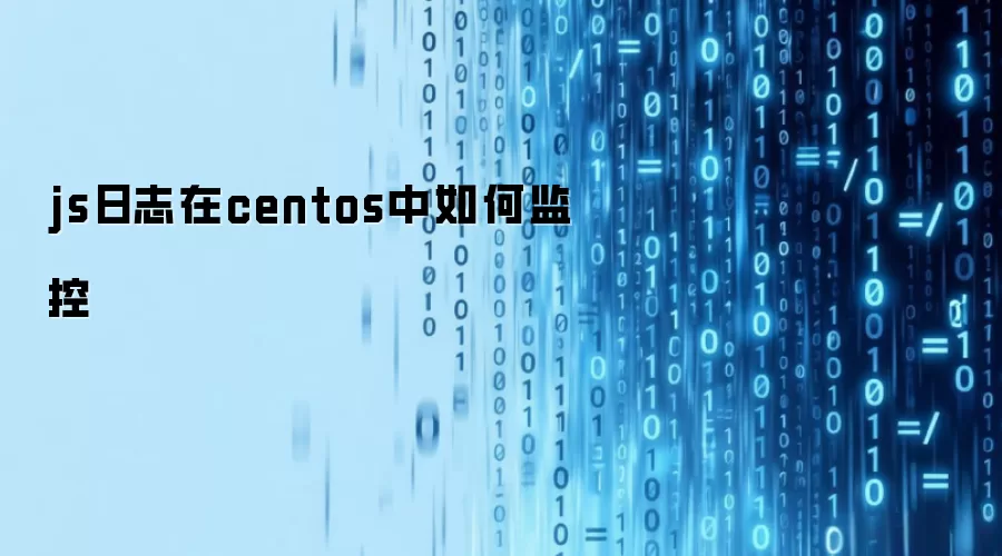 js日志在centos中如何监控