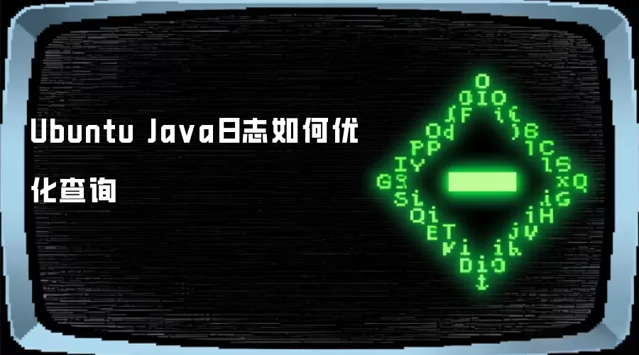 Ubuntu Ja va日志如何优化查询