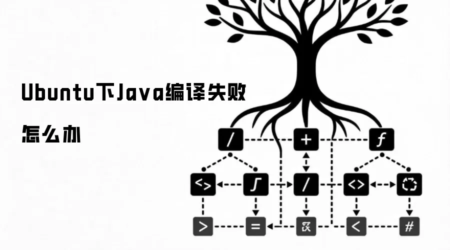 Ubuntu下Ja va编译失败怎么办